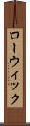 ローウィック Scroll