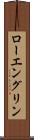 ローエングリン Scroll