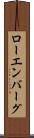 ローエンバーグ Scroll