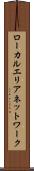 ローカルエリアネットワーク Scroll