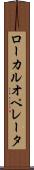 ローカル・オペレータ Scroll
