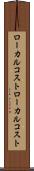 ローカルコスト Scroll