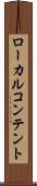 ローカル・コンテント Scroll