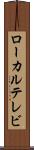 ローカル・テレビ Scroll