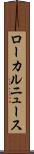 ローカルニュース Scroll