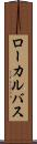 ローカルバス Scroll