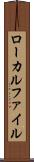ローカルファイル Scroll