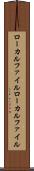 ローカルファイル Scroll