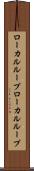 ローカルループ Scroll