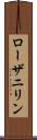 ローザニリン Scroll