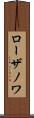 ローザノワ Scroll