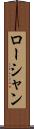 ローシャン Scroll