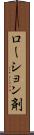 ローション剤 Scroll