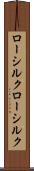 ローシルク Scroll
