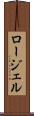 ロージェル Scroll