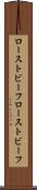 ローストビーフ Scroll