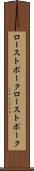 ローストポーク Scroll