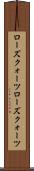 ローズクォーツ Scroll