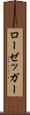 ローゼッガー Scroll