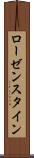 ローゼンスタイン Scroll