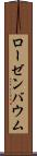 ローゼンバウム Scroll