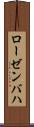ローゼンバハ Scroll