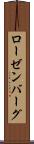 ローゼンバーグ Scroll