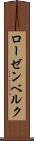 ローゼンベルク Scroll