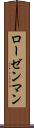 ローゼンマン Scroll