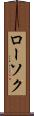 ローソク Scroll