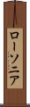 ローソニア Scroll