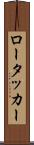ロータッカー Scroll