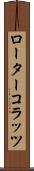 ローター・コラッツ Scroll