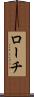 ローチ Scroll