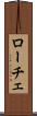 ローチェ Scroll