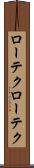 ローテク Scroll