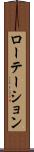 ローテーション Scroll
