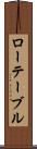 ローテーブル Scroll