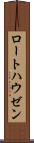 ロートハウゼン Scroll