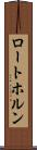 ロートホルン Scroll