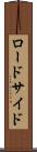 ロードサイド Scroll