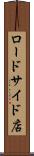 ロードサイド店 Scroll