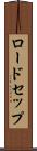 ロードセップ Scroll