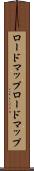 ロードマップ Scroll