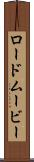 ロード・ムービー Scroll
