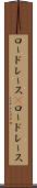 ロードレース(P) Scroll