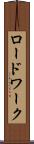 ロードワーク Scroll