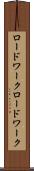 ロードワーク Scroll