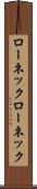 ローネック Scroll