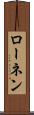 ローネン Scroll